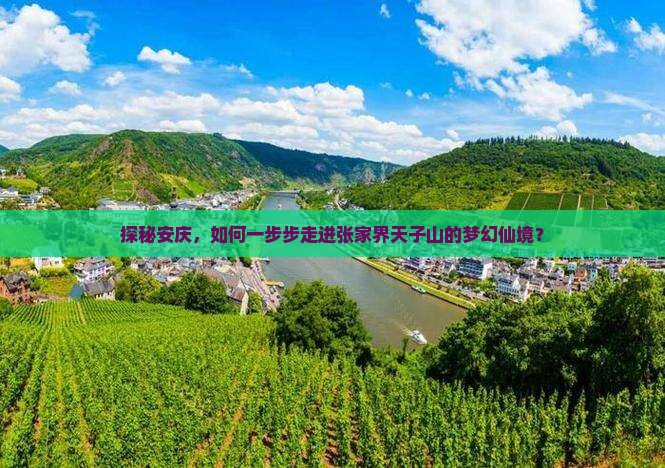 安庆到张家界天子山必去地