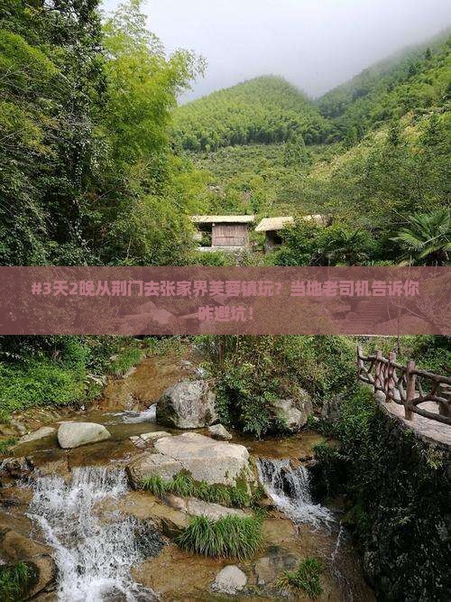 荆门到张家界芙蓉镇攻略
