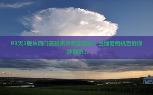 荆门到张家界芙蓉镇攻略