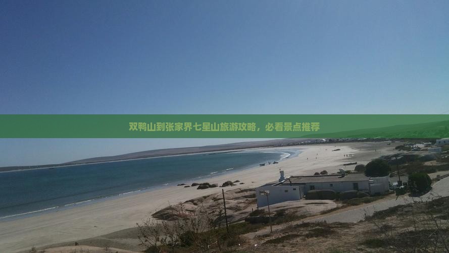双鸭山去张家界七星山四日游 双鸭山去张家界七星山四日游