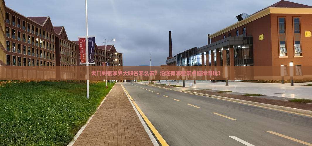 天门到张家界大峡谷旅游 天门到张家界大峡谷旅游