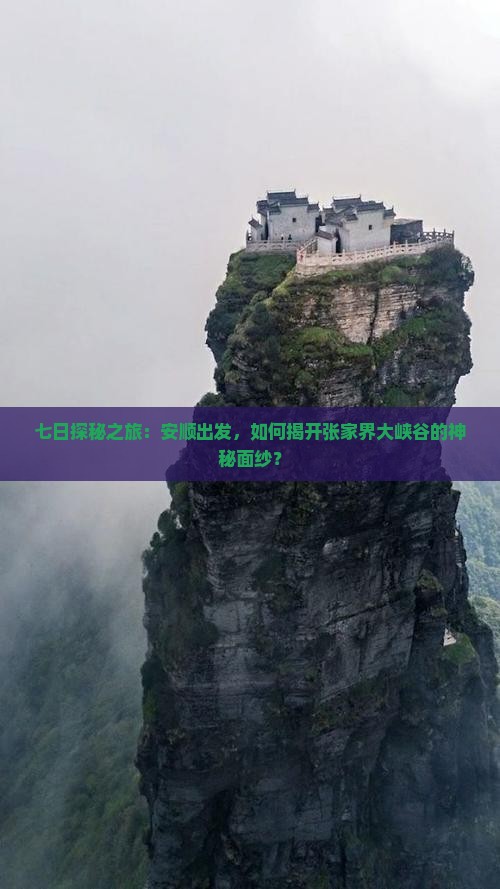 安顺去张家界大峡谷七日游