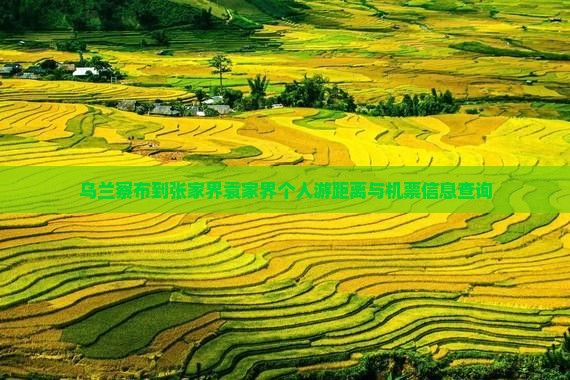 乌兰察布到张家界袁家界个人游