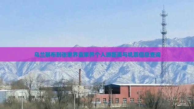乌兰察布到张家界袁家界个人游