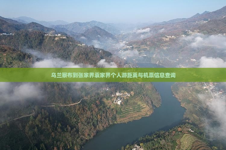 乌兰察布到张家界袁家界个人游