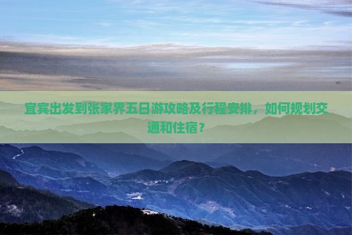 宜宾去张家界五日游 宜宾去张家界五日游