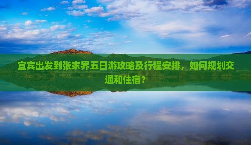 宜宾去张家界五日游 宜宾去张家界五日游