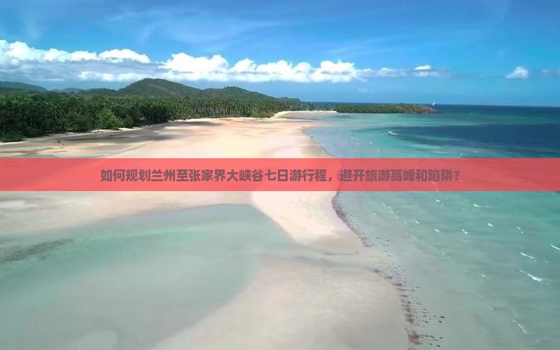 兰州去张家界大峡谷七日游
