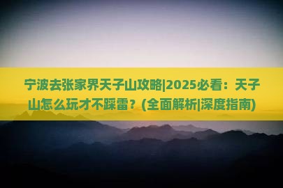 宁波去张家界天子山攻略