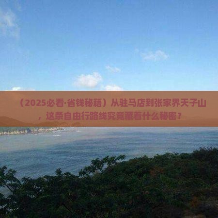驻马店到张家界天子山自由团