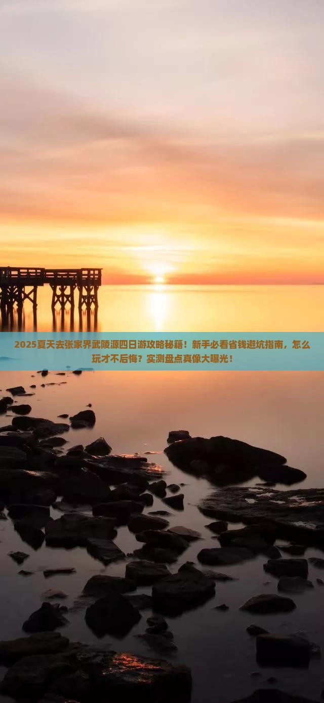 夏天去张家界武陵源四日游