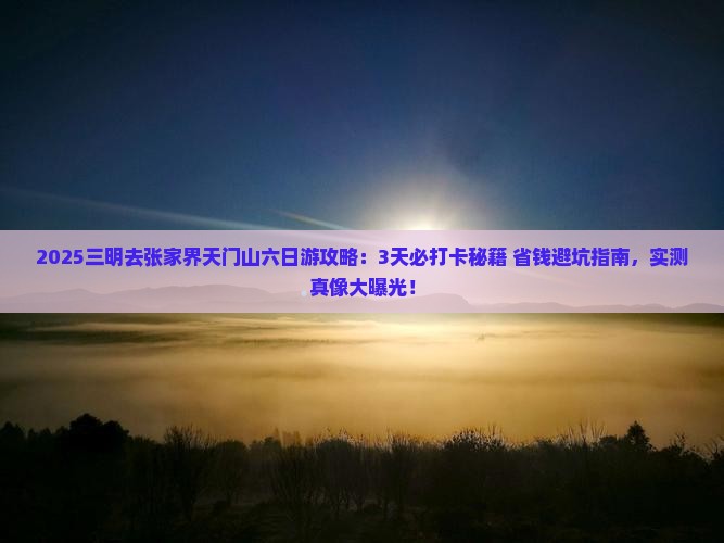 三明去张家界天门山六日游 三明去张家界天门山六日游