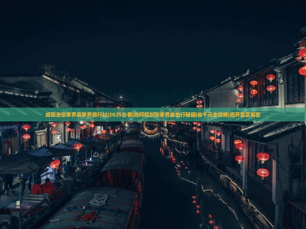 咸阳去张家界袁家界旅行社