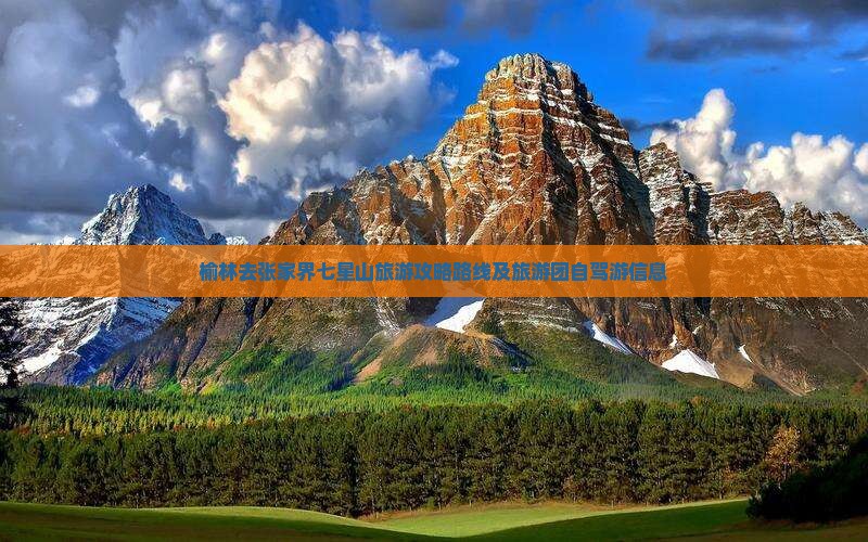 榆林去张家界七星山旅游