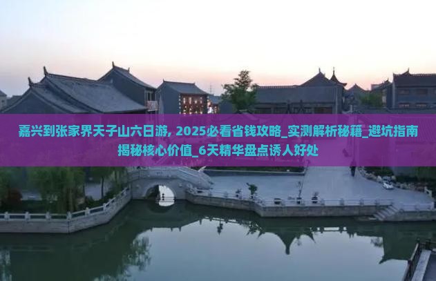 嘉兴到张家界天子山六日游