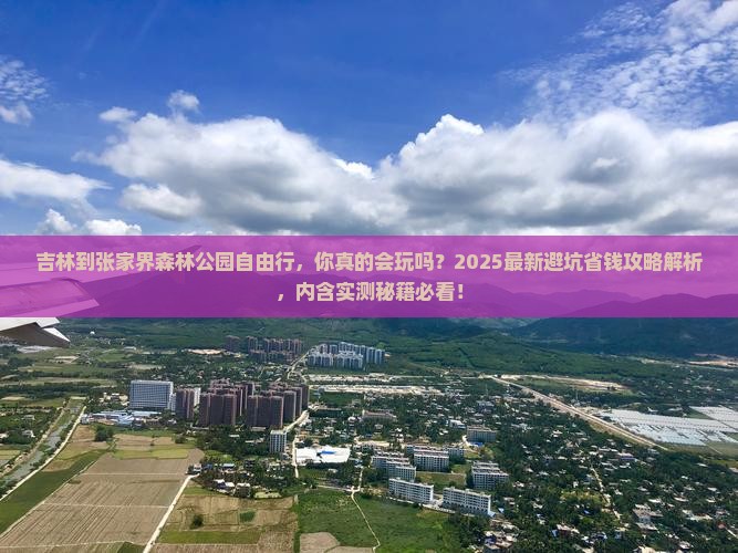 吉林到张家界森林公园自由行