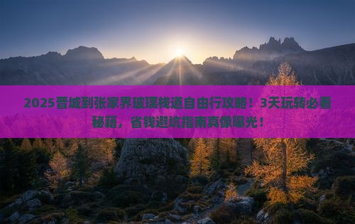晋城到张家界玻璃栈道自由行