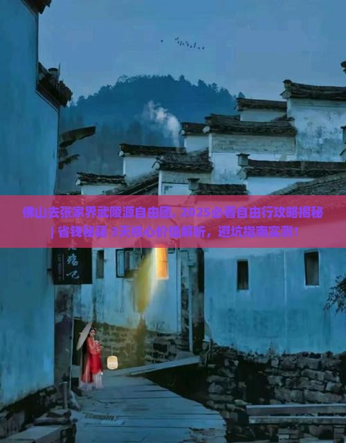 佛山去张家界武陵源自由团
