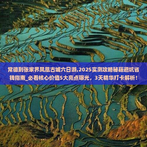 常德到张家界凤凰古城六日游 常德到张家界凤凰古城六日游