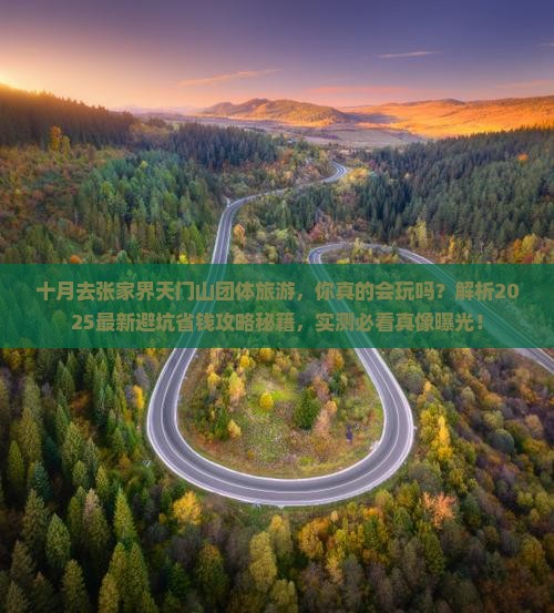 十月去张家界天门山团体旅游