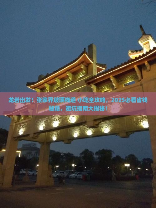龙岩到张家界玻璃栈道旅游小吃