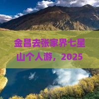 金昌去张家界七星山个人游