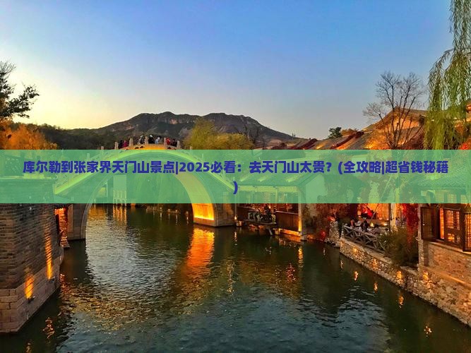 库尔勒去张家界天门山景点