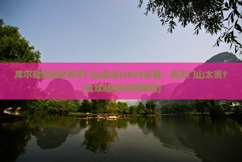 库尔勒去张家界天门山景点