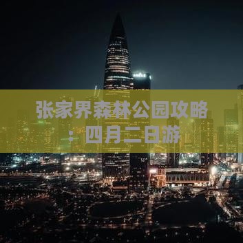 四月到张家界森林公园二日游
