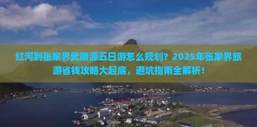 红河到张家界武陵源五日游