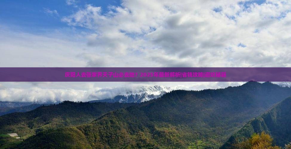 庆阳去张家界天子山必去地