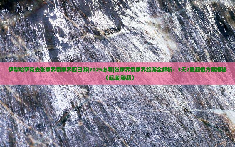 伊犁哈萨克去张家界袁家界四日游