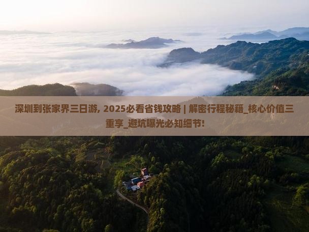 深圳到张家界三日游