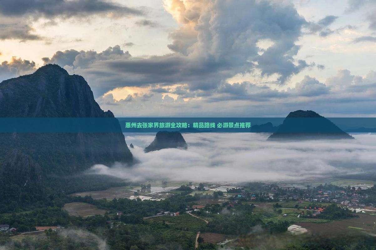 惠州去张家界旅游