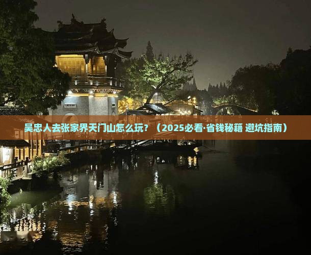 吴忠到张家界天门山旅行社