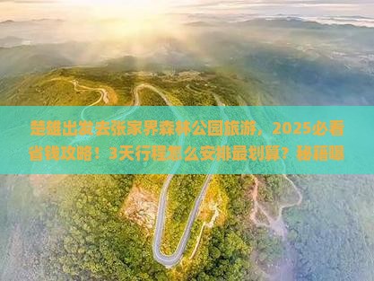 楚雄去张家界森林公园旅游