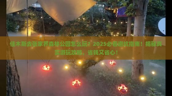 佳木斯去张家界森林公园哪里玩