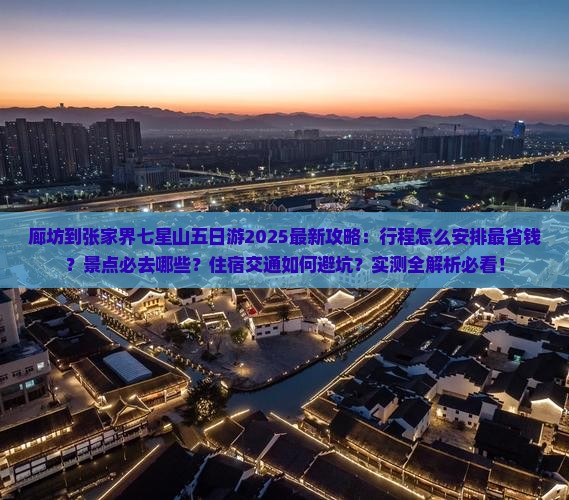 廊坊到张家界七星山五日游
