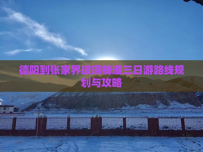 德阳到张家界玻璃栈道三日游