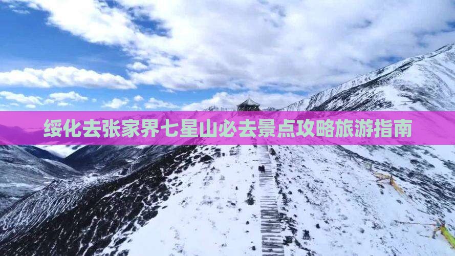 绥化去张家界七星山必去地