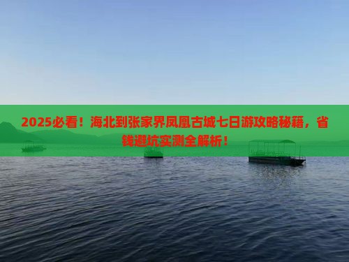 海北到张家界凤凰古城七日游