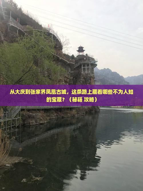 大庆到张家界凤凰古城必去地