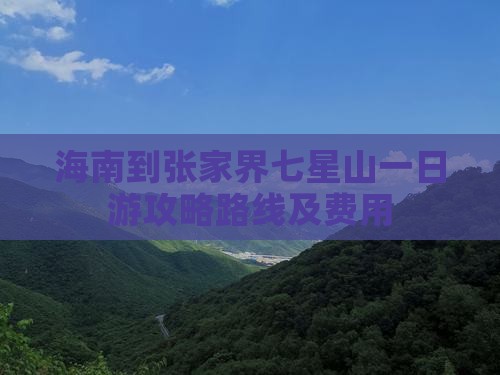 海南到张家界七星山一日