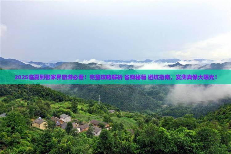临夏到张家界旅游