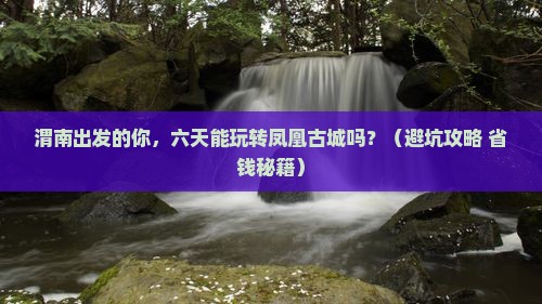 渭南去张家界凤凰古城六日游