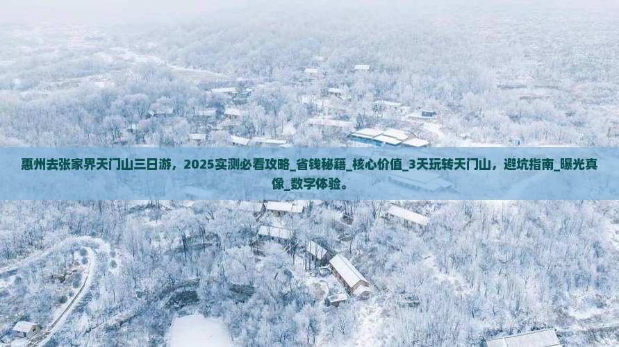 惠州去张家界天门山三日游
