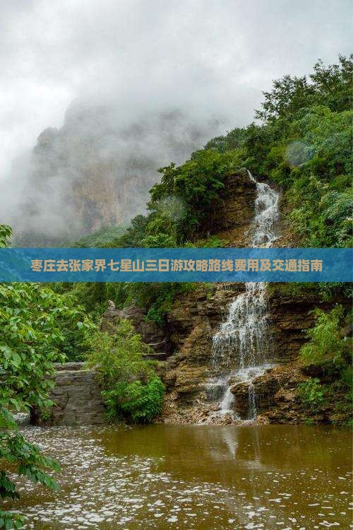 枣庄去张家界七星山三日游