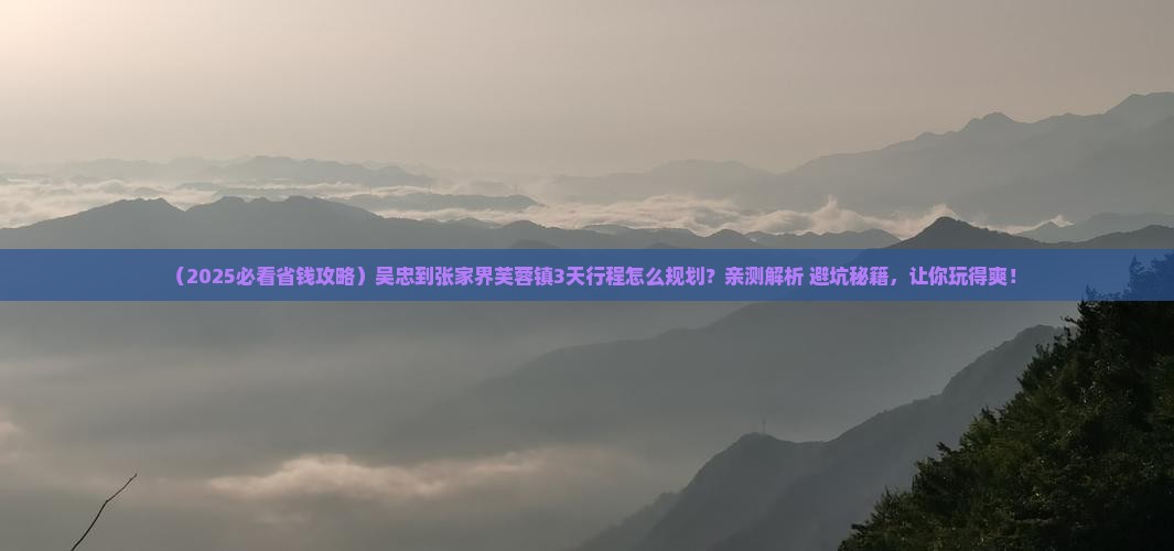 吴忠到张家界芙蓉镇攻略