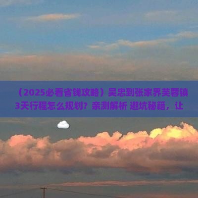 吴忠到张家界芙蓉镇攻略