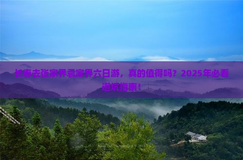 长春去张家界袁家界六日游